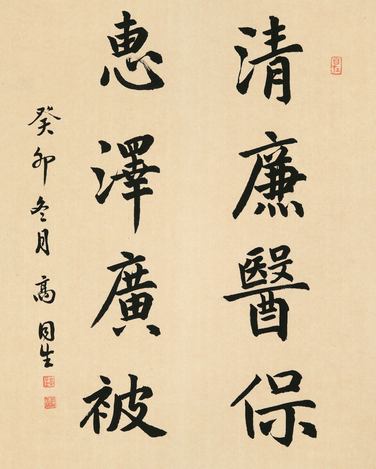 1-22 高同生 清廉醫(yī)保惠澤廣被  尺寸：46×36cm.jpg
