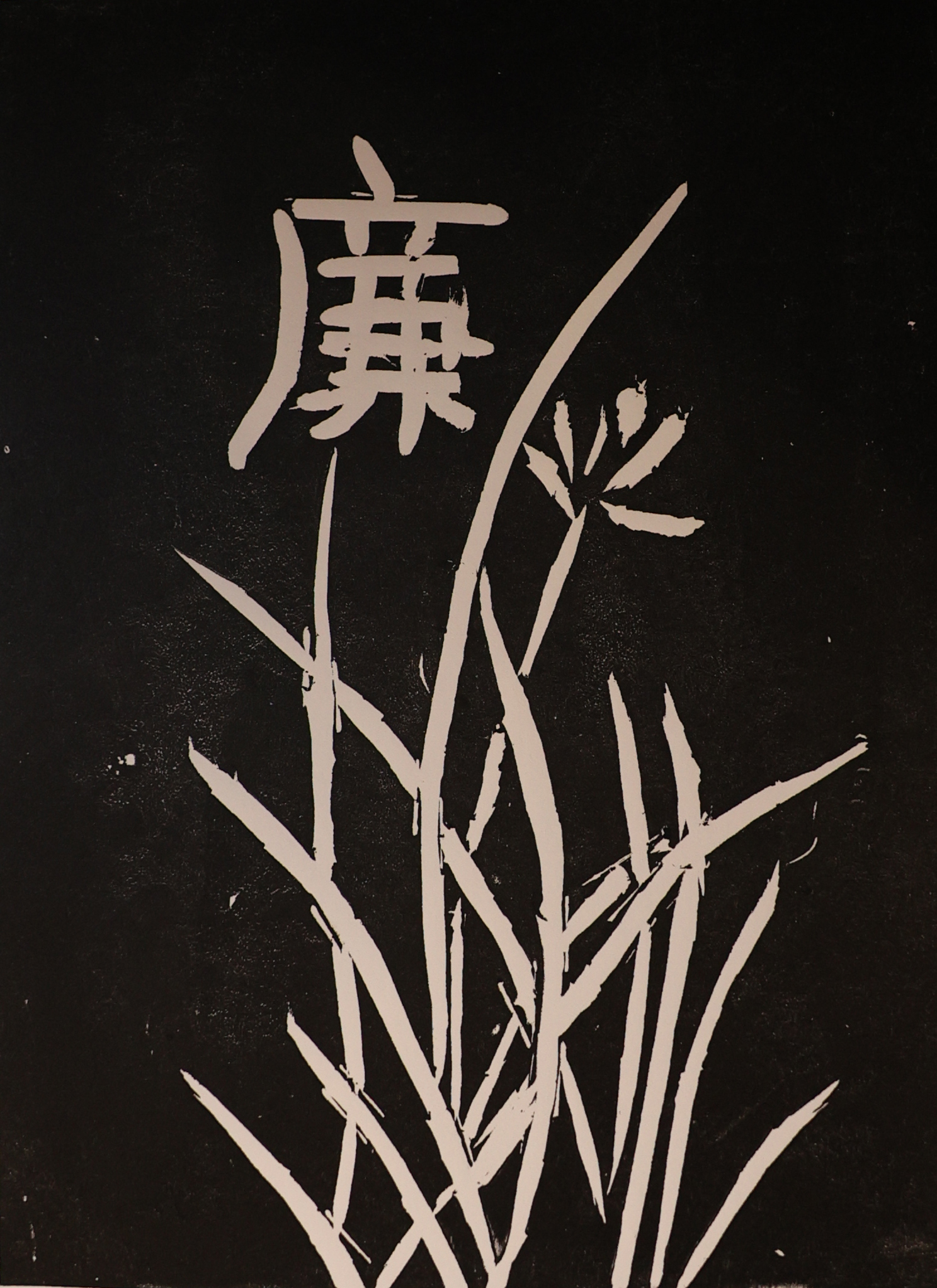 8王佩琦-《幽蘭廉韻》.jpg